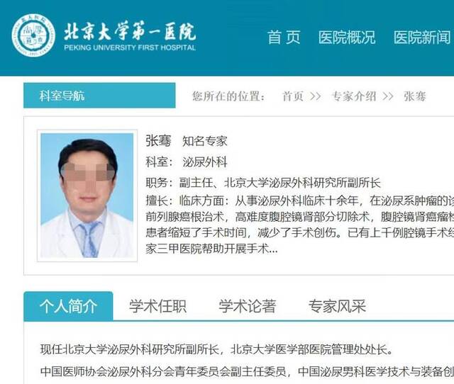 张骞是一名泌尿外科专家。北京大学第一医院网站截图