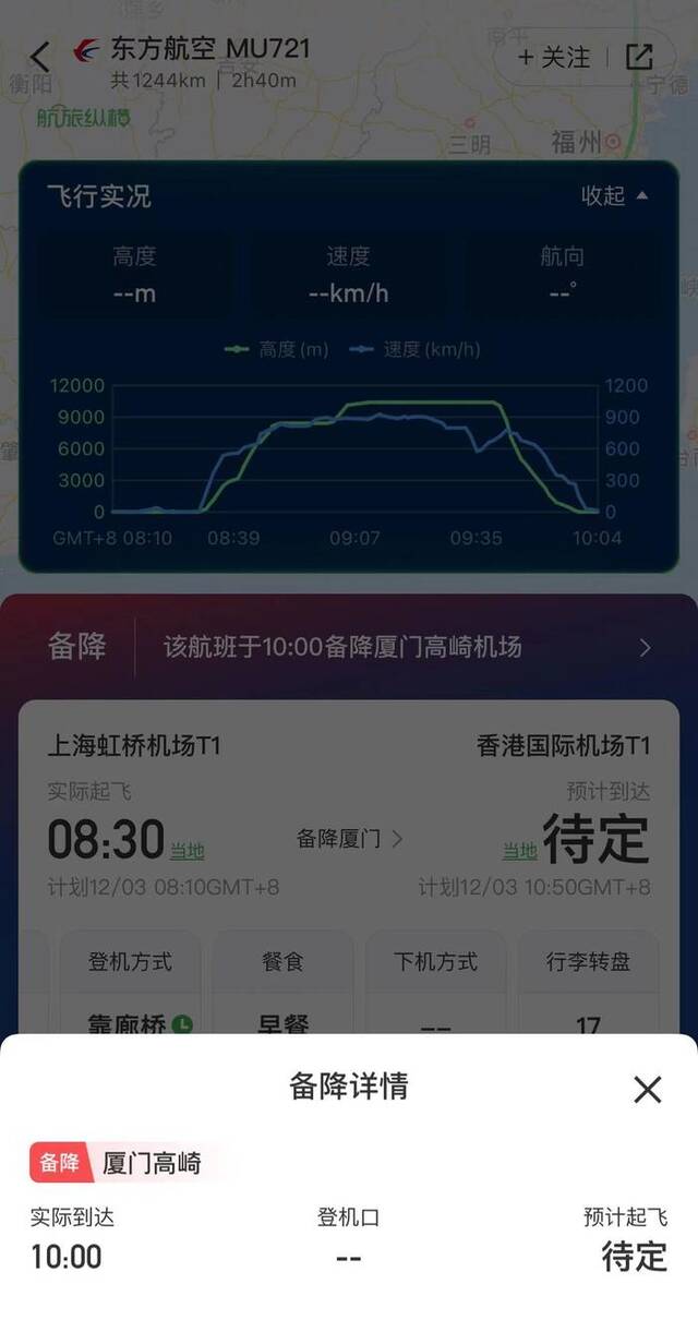 12月3日，东航MU721航班情况。“航旅纵横”app截图