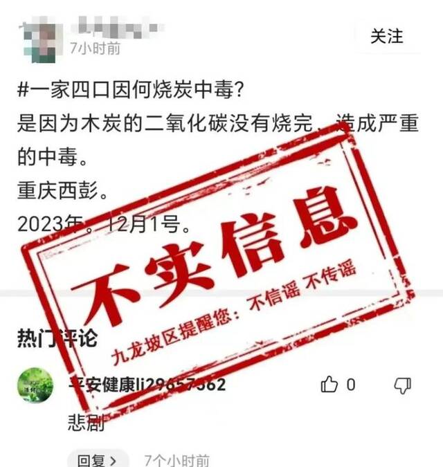 重庆九龙坡区西彭镇一家四口因烧炭中毒？不实！