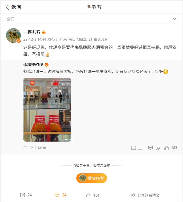 万志强评价小米、魅族线下店互祝对方新机大卖：互相赞美好过拉踩，有格局