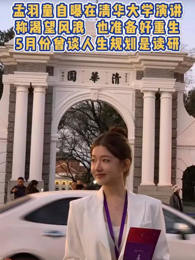 孟羽童自曝在清华大学演讲！退出格力后，曾称人生规划是读研……