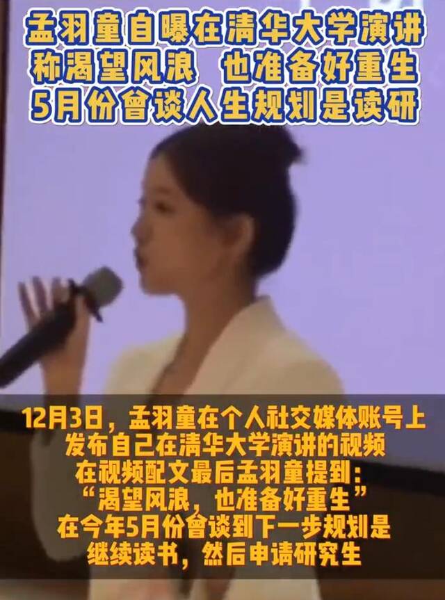 孟羽童自曝在清华大学演讲！退出格力后，曾称人生规划是读研……