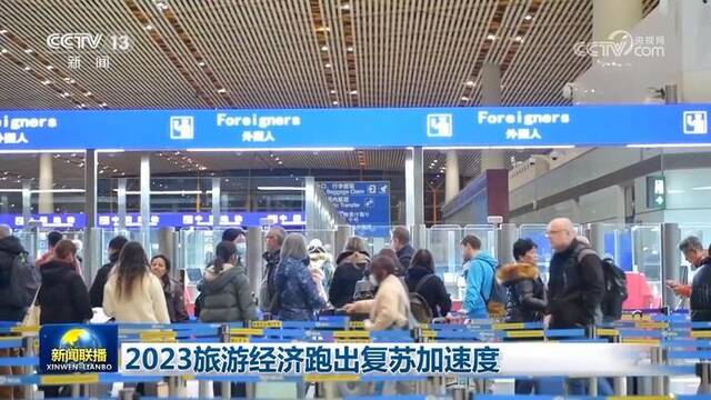 2023旅游经济跑出复苏加速度