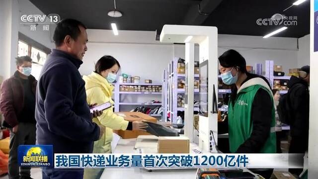 我国快递业务量首次突破1200亿件