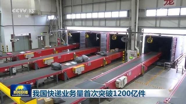 我国快递业务量首次突破1200亿件