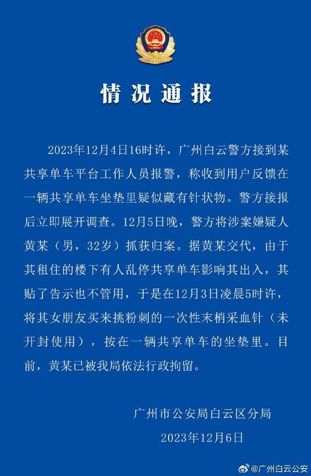 广州警方通报“共享单车坐垫疑藏有针状物”：嫌疑人已被行拘