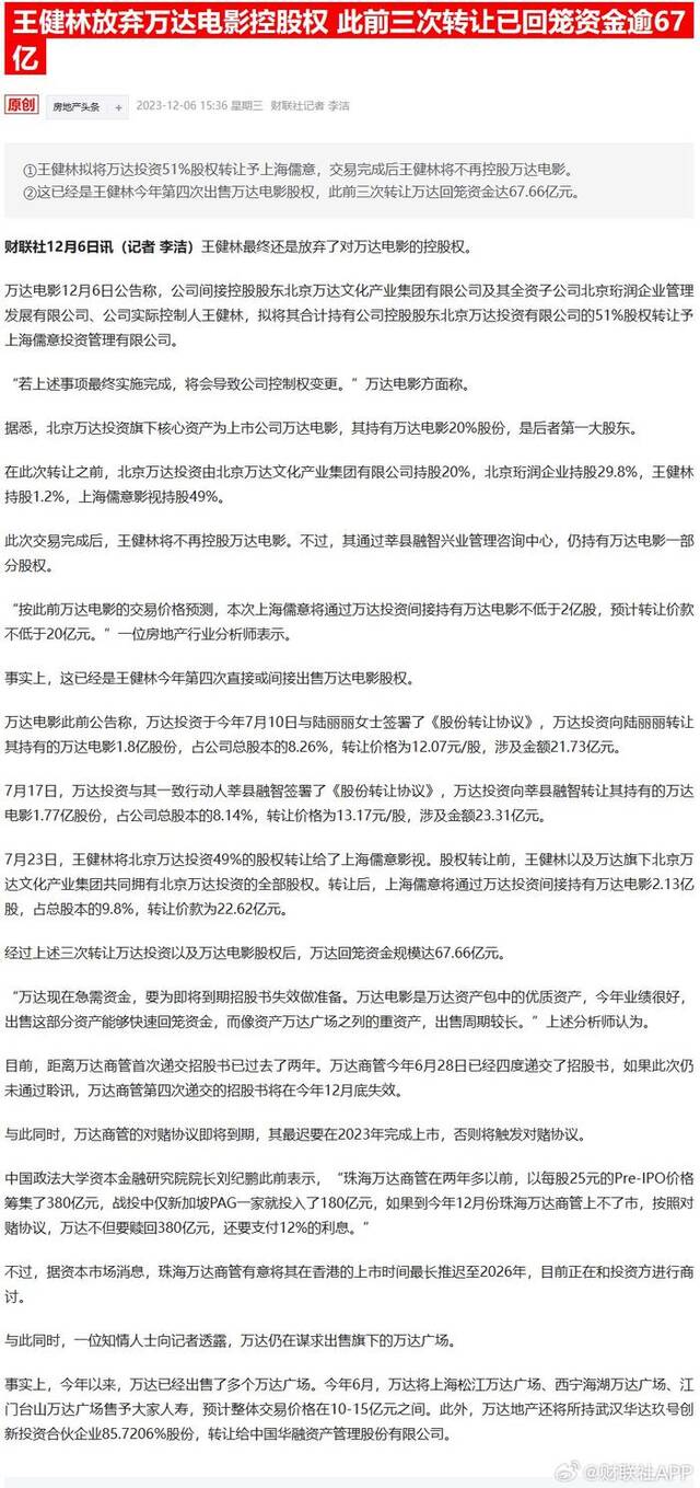 王健林放弃万达电影控股权 此前三次转让已回笼资金逾67亿