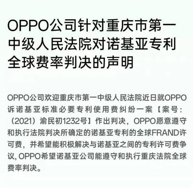 OPPO与诺基亚深陷专利纠纷，重庆法院就全球费率作出判决