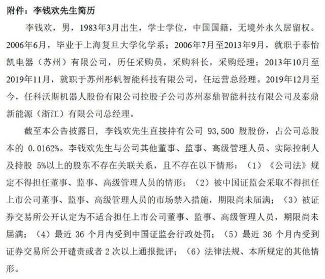 王炜辞去科沃斯机器人股份有限公司董事职务