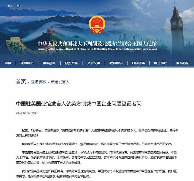 中国驻英国使馆发言人就英方制裁中国企业问题答记者问