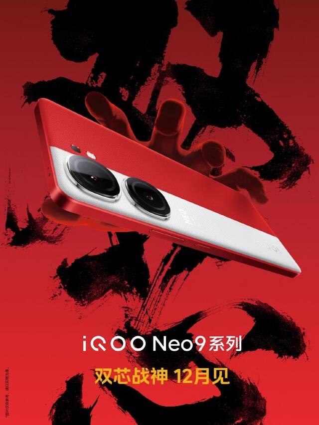 从此前公布的官方海报来看，iQOONeo9系列采用了红白拼接背板，后置双圆环镜头模，组看起来别具一格。