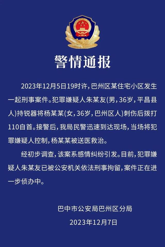 四川巴中警方：一男子因感情纠纷刺伤一女子后自首，已被刑拘