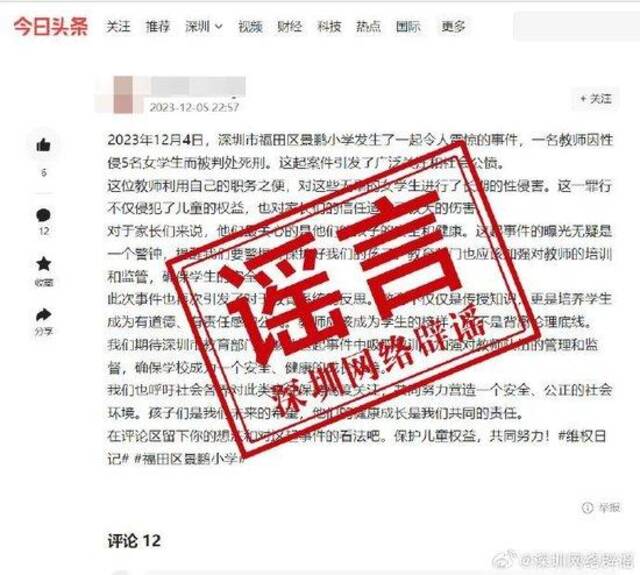 网传深圳某小学教师因性侵被判死刑？拼接，不实！