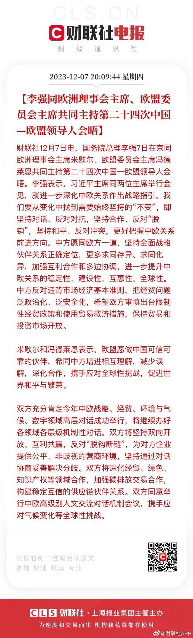 李强同欧洲理事会主席、欧盟委员会主席共同主持第二十四次中国—欧盟领导人会晤