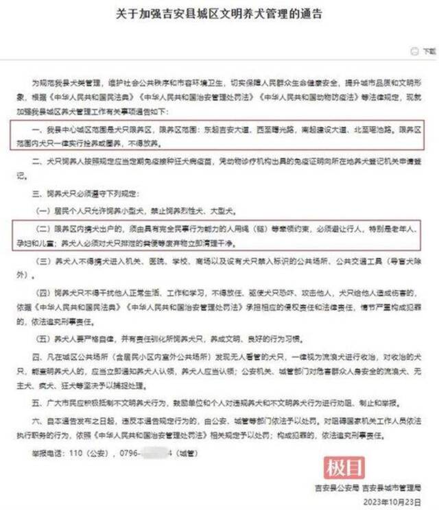 吉安县两部门2023年10月23日联合发布的《关于加强吉安县城区文明养犬管理的通告》（网络截图）
