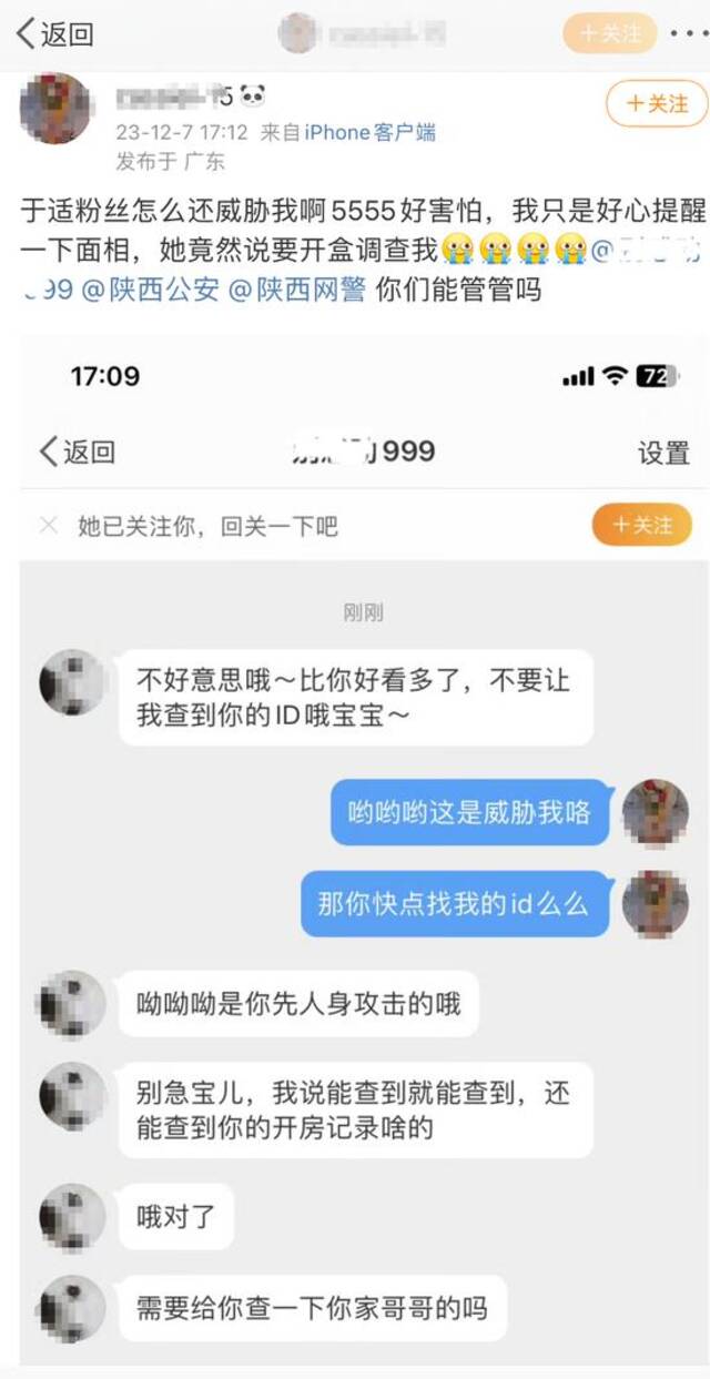 疑似西安一警务人员因追星威胁“人肉”网民 ：我说能查到就能查到