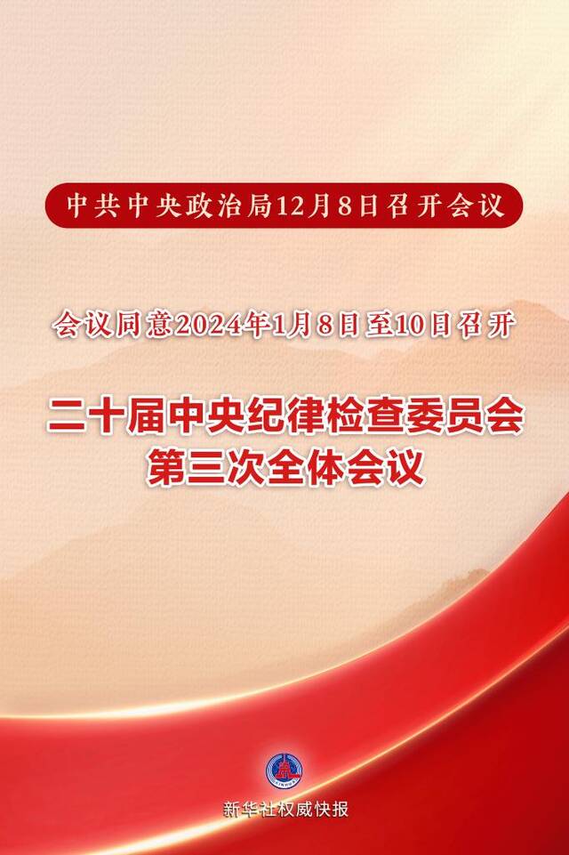 二十届中央纪委三次全会将于2024年1月8日至10日召开