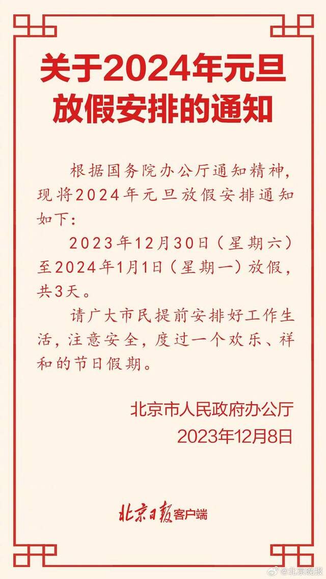 北京发布元旦放假安排：2024年元旦放假3天