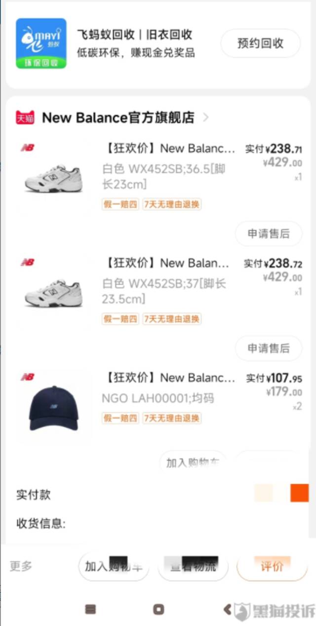 11月黑猫投诉服饰领域红黑榜：New Balance更换链接难保价