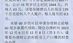 广东一村发征地养老保障费分139个月每月发0.5元？官方回应：按照规定不能一次性发放