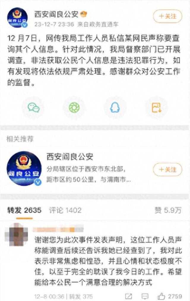 西安警方通报“辅警称要查询网友个人信息”：已解除劳动合同