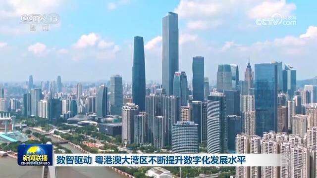 数智驱动 粤港澳大湾区不断提升数字化发展水平