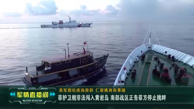 中国海警依法对菲律宾侵闯黄岩岛邻近海域的3艘渔业和水产资源局公务船实施管控措施