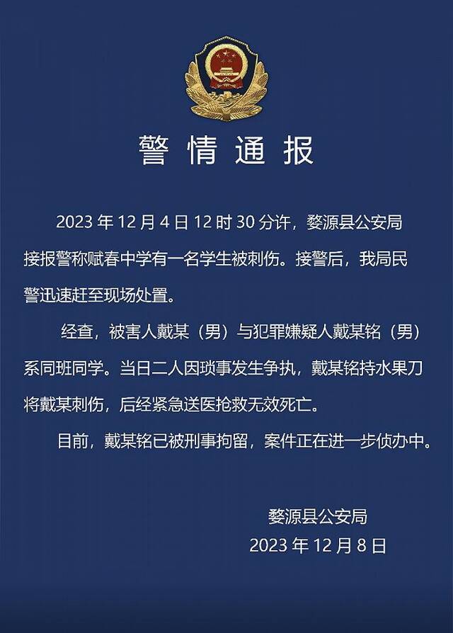 赋春中学一名学生被刺后死亡 江西省婺源县警方：其同学戴某铭被刑拘