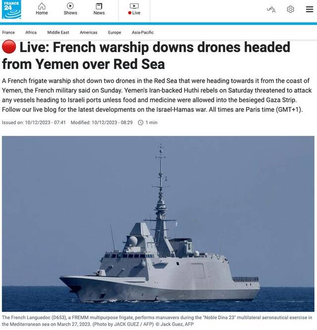 外媒：法国护卫舰在红海上空击落两架来袭无人机