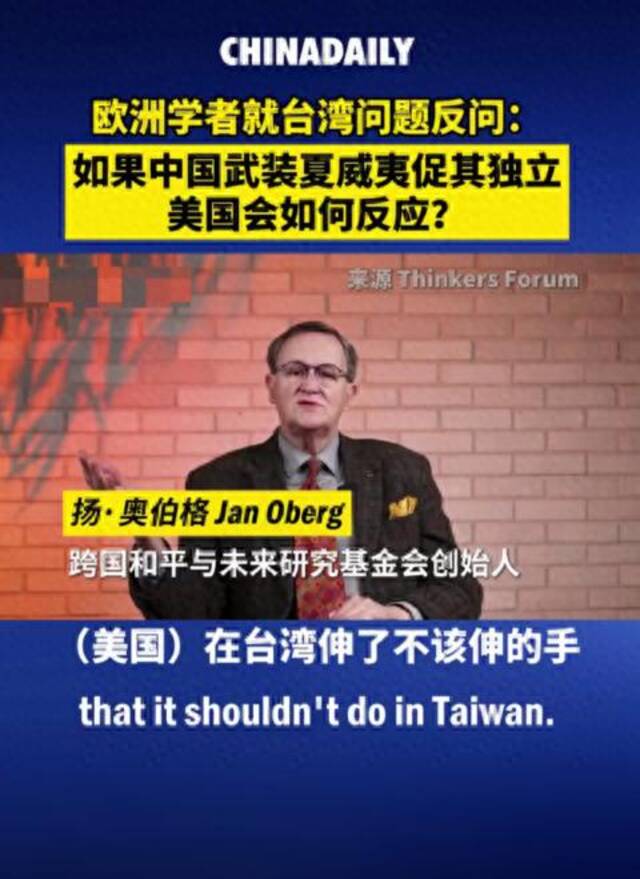 欧洲学者就台湾问题反问：如果中国武装夏威夷促其独立美国会如何反应？
