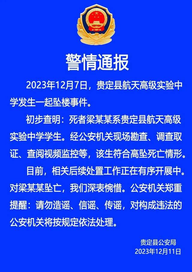 一名高中生坠亡 贵州省贵定县公安局：符合高坠死亡情形