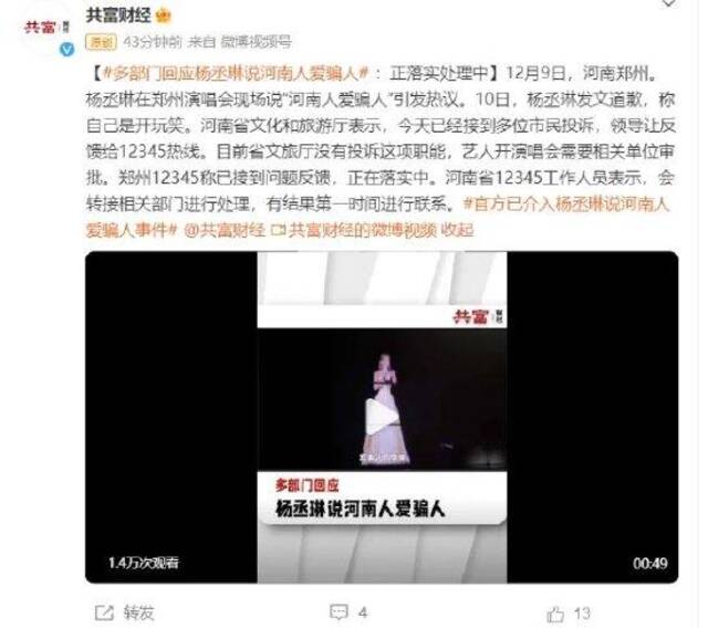 杨丞琳在郑州演唱会上说“河南人爱骗人”？多部门已介入