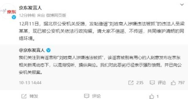 刘姓商人涉嫌违法被抓？京东：造谣者被警方依法行政拘留