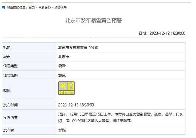 北京市发布暴雪黄色预警