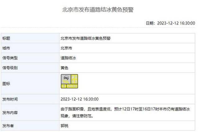 北京市发布暴雪黄色预警