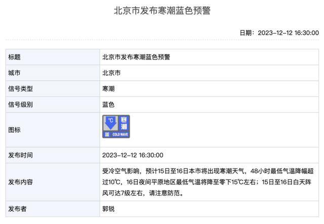 暴雪+寒潮+道路结冰预警！北京4区局地大暴雪，48小时最低温降幅超10℃