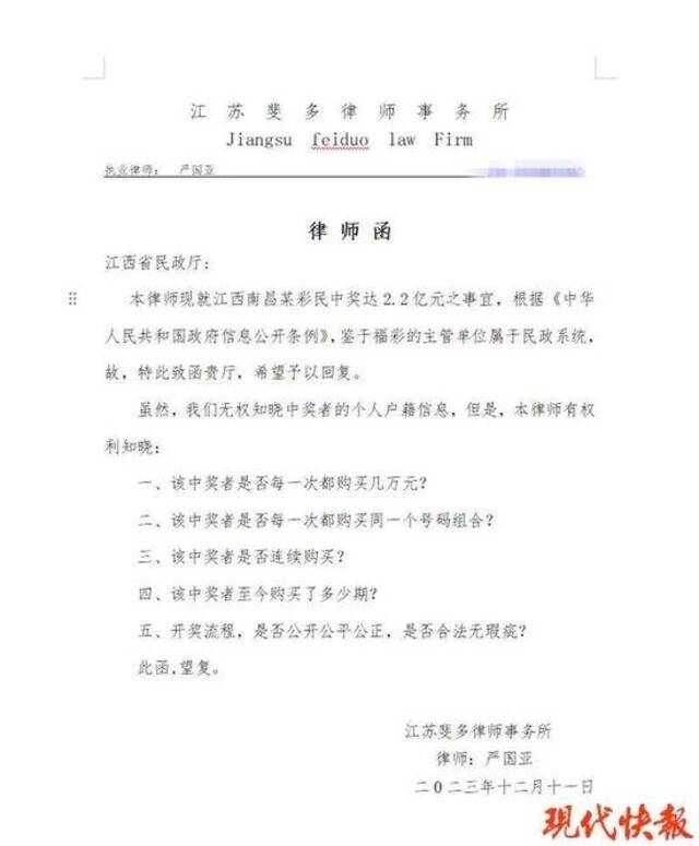 “2.2亿元彩票巨奖”事件最新消息：已有律师致函江西省民政厅，提出5个问题