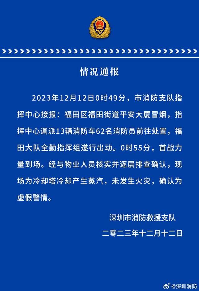 深圳消防通报“平安大厦冒烟”：为冷却塔冷却产生蒸汽，未发生火灾