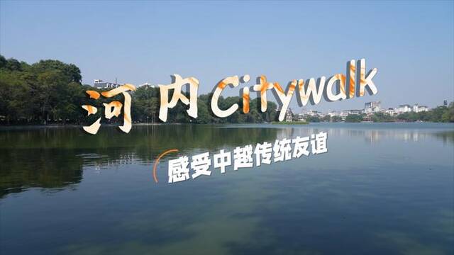 高访Vlog丨河内Citywalk，感受中越传统友谊