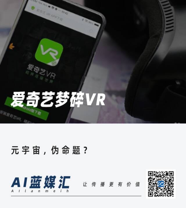 爱奇艺梦碎VR