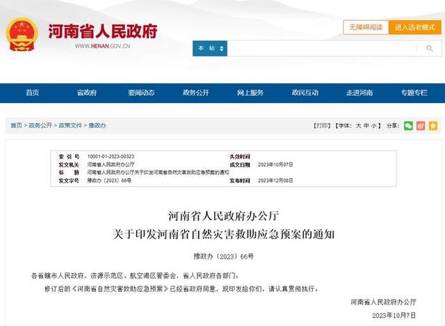 河南修订自然灾害救助应急预案 优化响应机制、设立救灾工作组