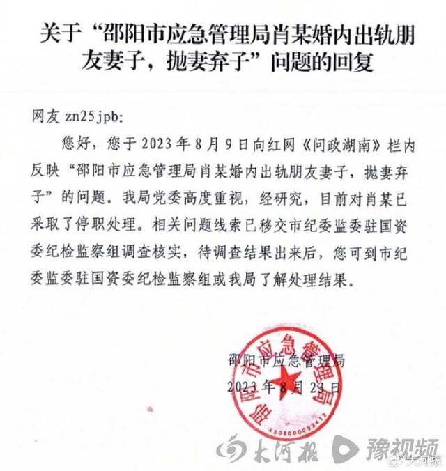 湖南邵阳一公职人员被儿子举报出轨，4个月后官方回应处理结果