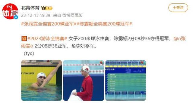 2023游泳全锦赛：女子200米蝶泳张雨霏亚军 陈露颖夺得冠军