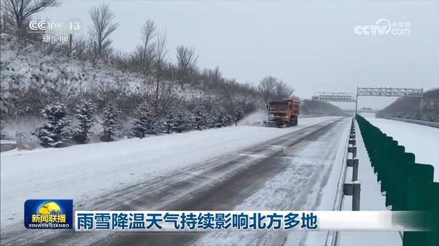 雨雪降温天气持续影响北方多地