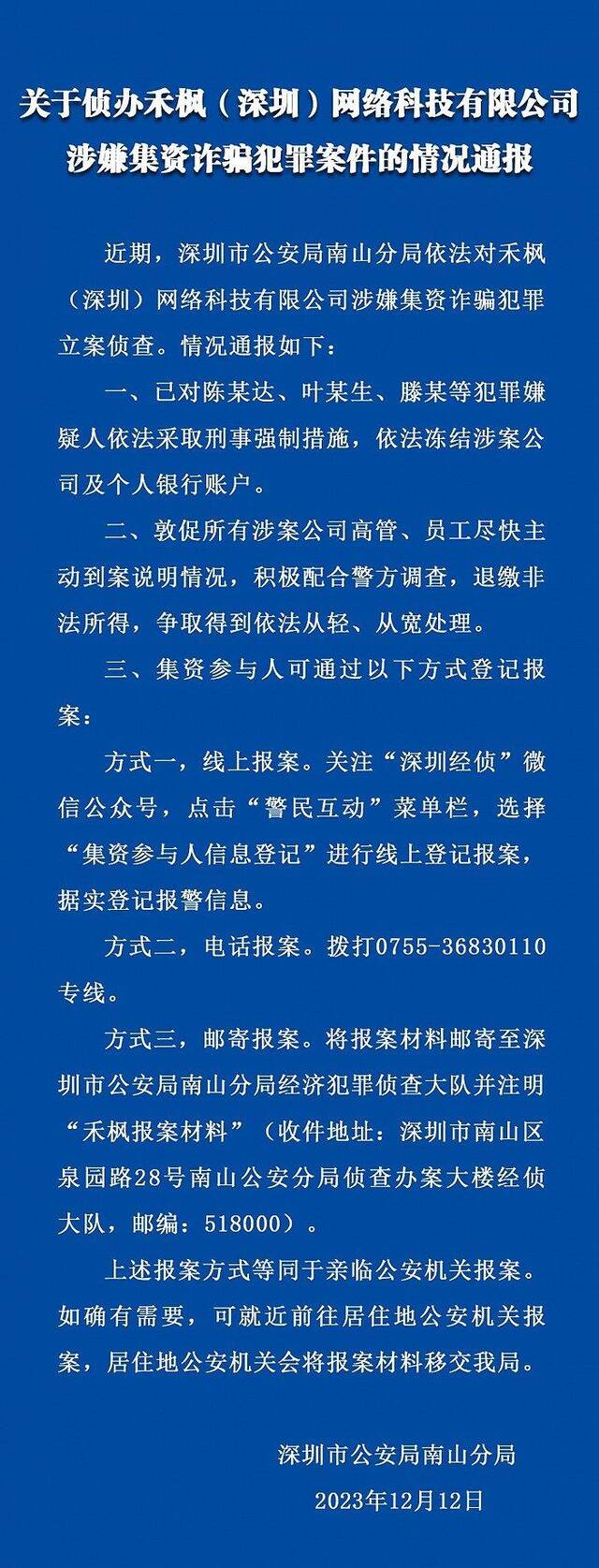 禾枫科技公司涉嫌集资诈骗犯罪 深圳警方：3人被采取刑事强制措施