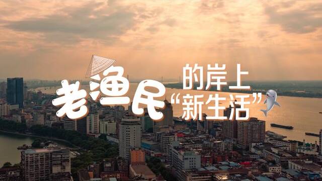 我们身边的改革事丨老渔民的岸上“新生活”