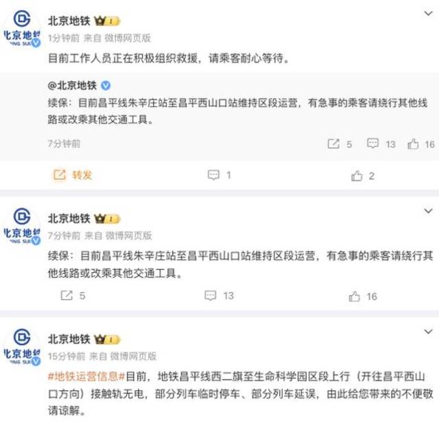 北京地铁：初步了解昌平线为车辆故障，工作人员正组织紧急救援和疏散