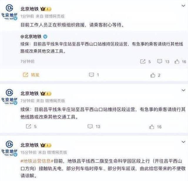 北京地铁：昌平线因车辆故障，两节车厢发生分离，现场正在组织疏散救援
