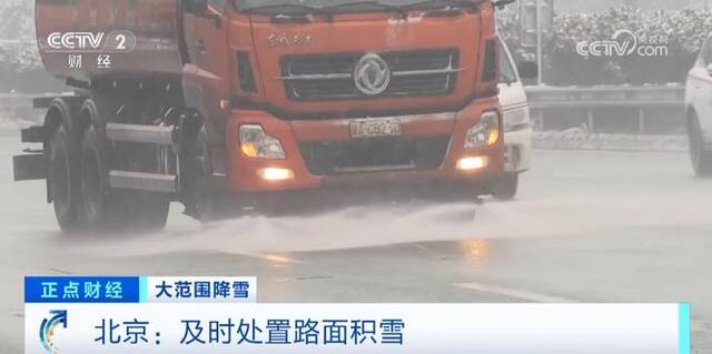 雨雪天气持续影响北方多地 各部门“以雪为令”全力应对