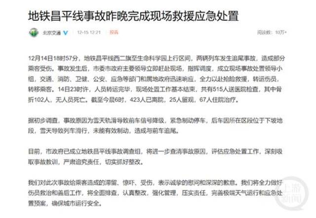 北京市交通委公布昌平线事故初步调查情况。图片来源/网页截图